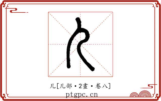 儿