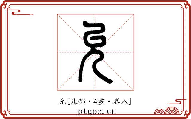 允