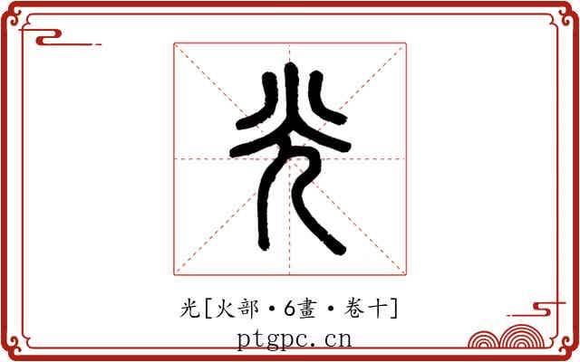 光