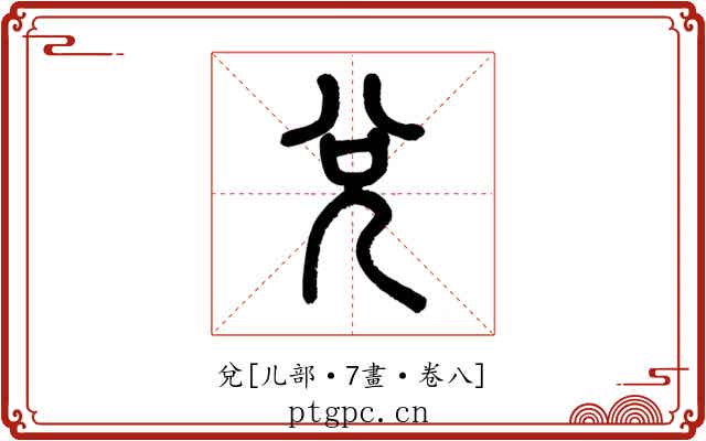 兌