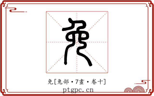 免