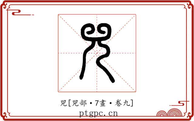兕