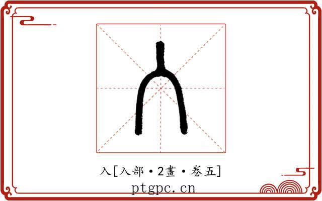 入