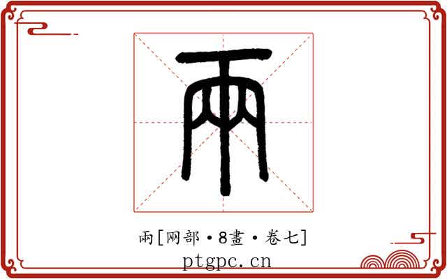 兩