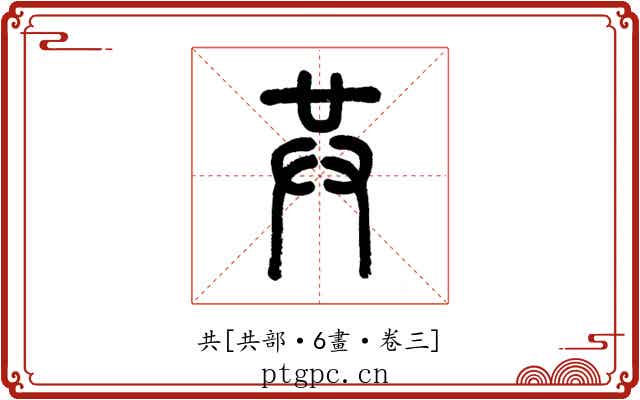 共
