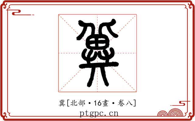 冀