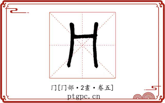 冂