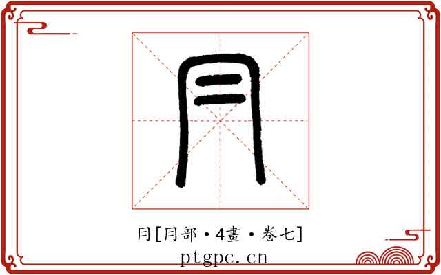 冃