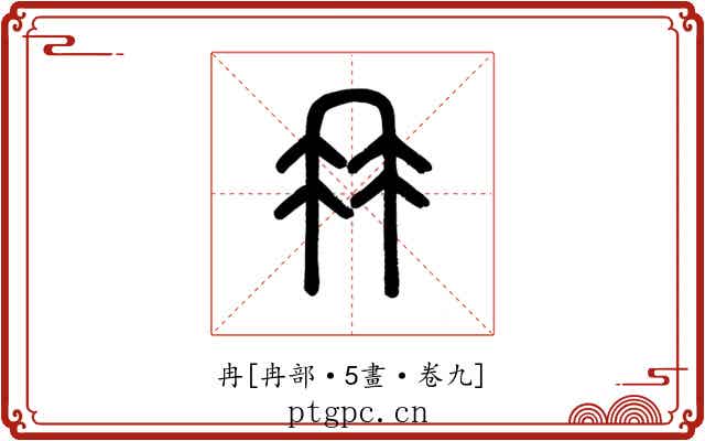 冉