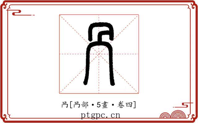 冎