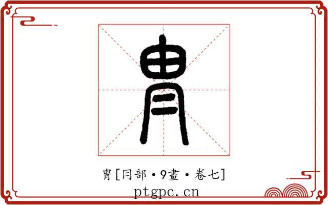 冑
