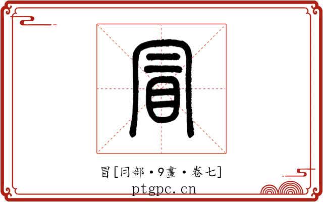 冒