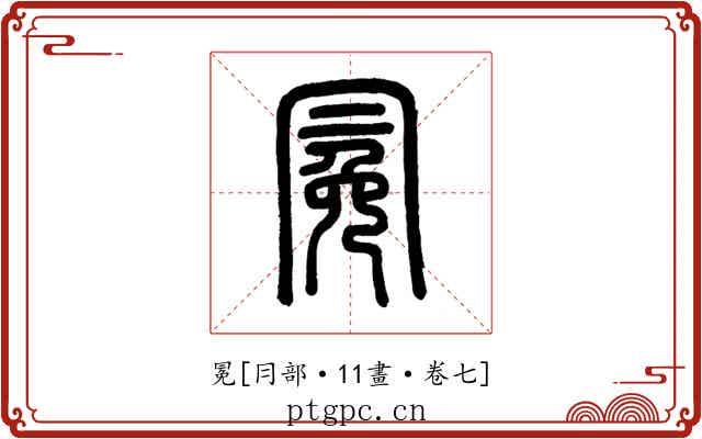 冕