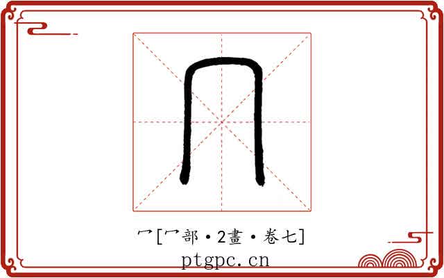 冖