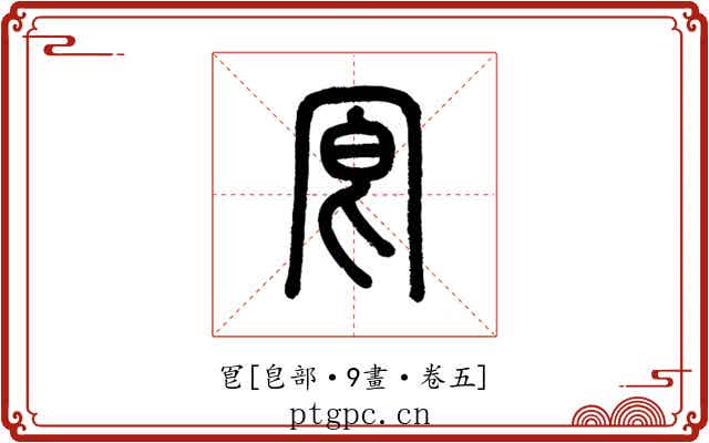 冟