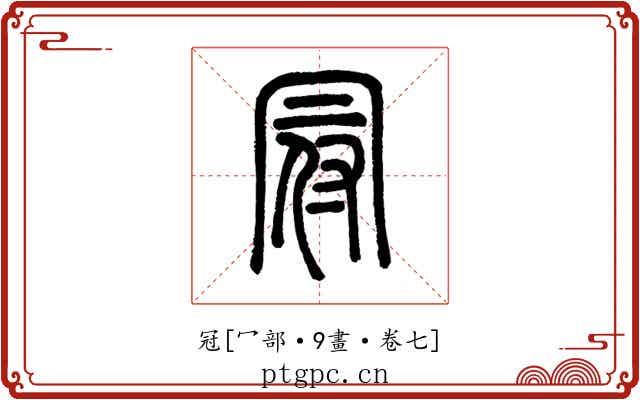 冠