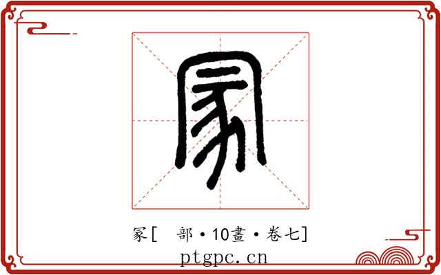 冡
