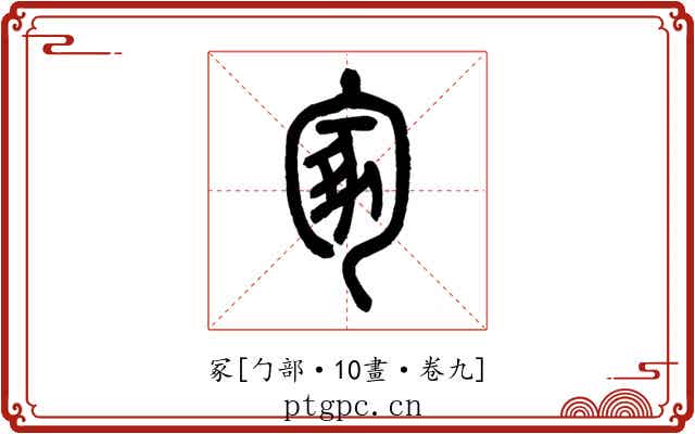 冢