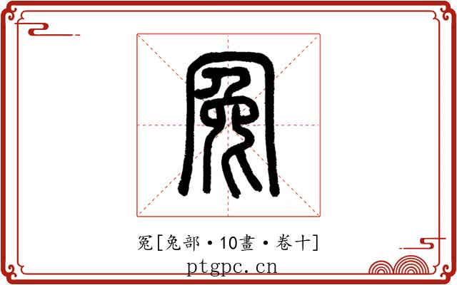 冤