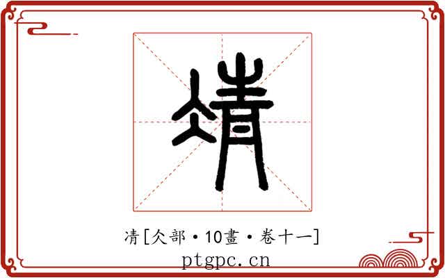 凊