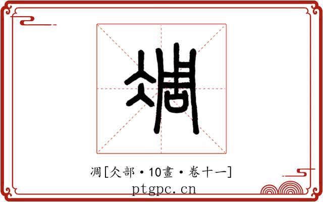 凋
