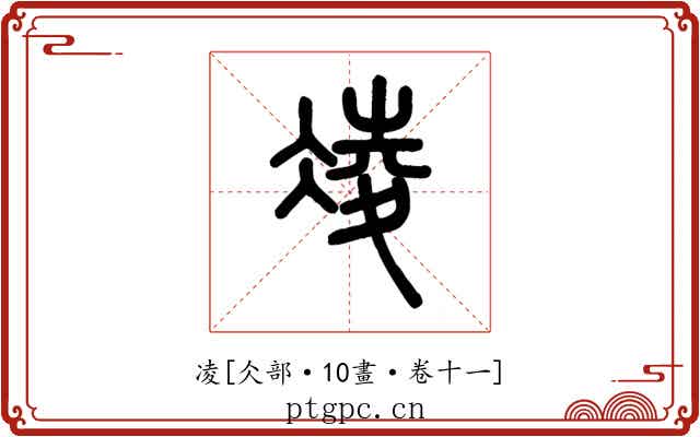 凌