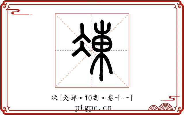 凍