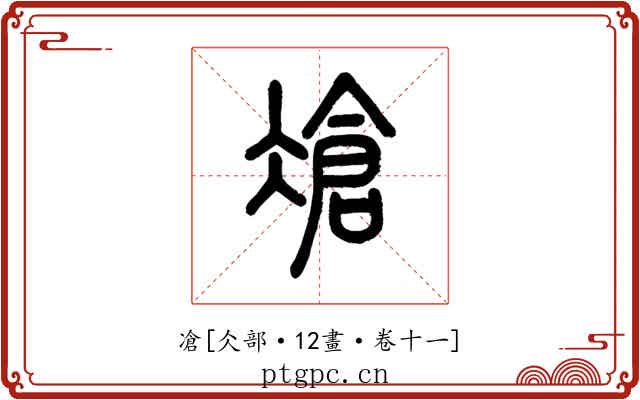 凔