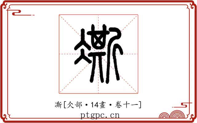 凘