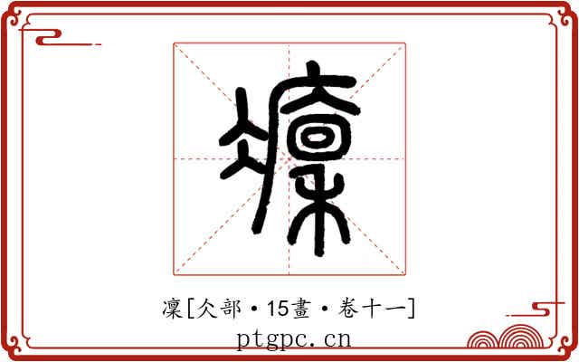 凜
