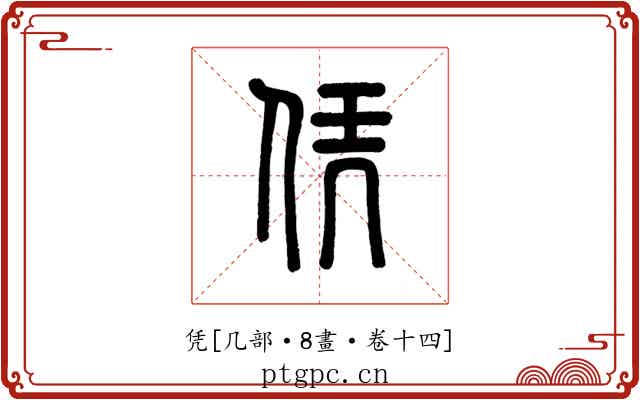 凭