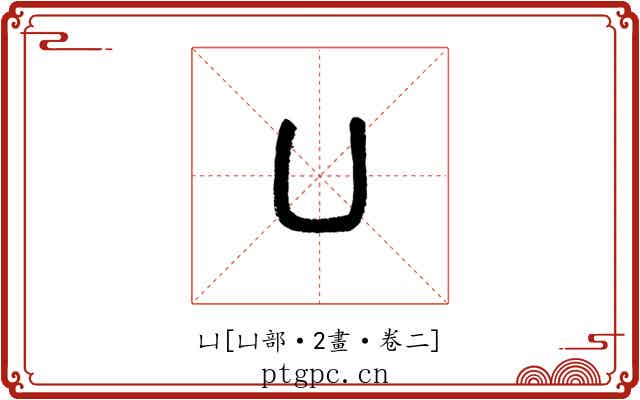 凵