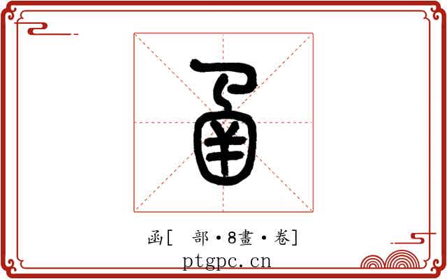 函