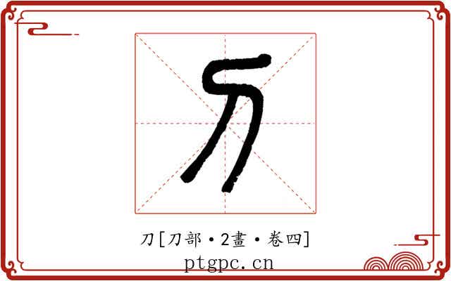 刀