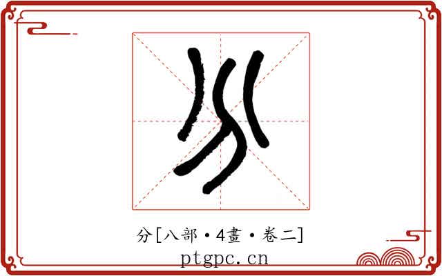 分