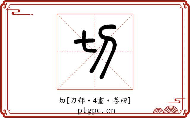 切