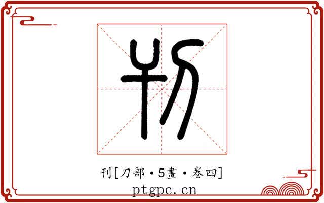 刊