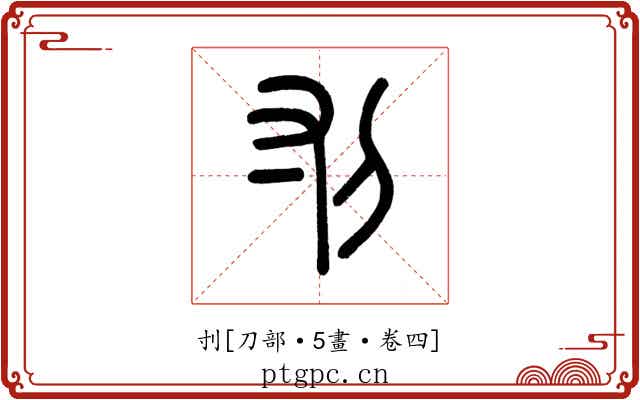 刌