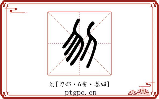 刎