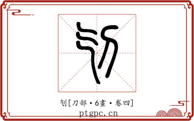 刏