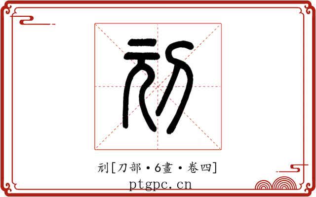 刓