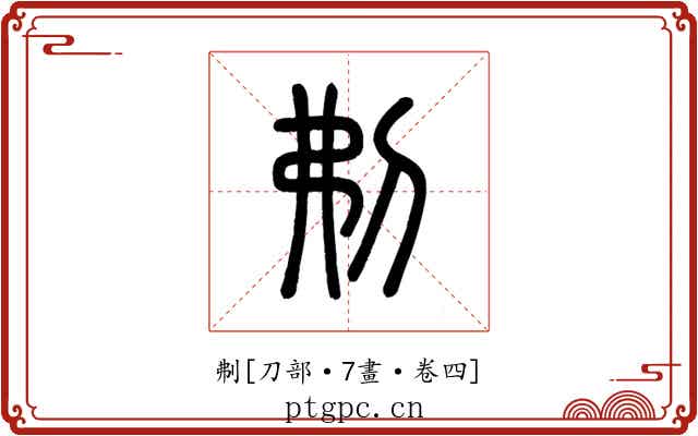 刜