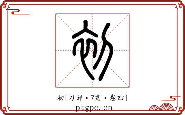 初