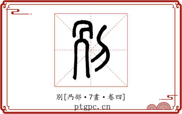 別