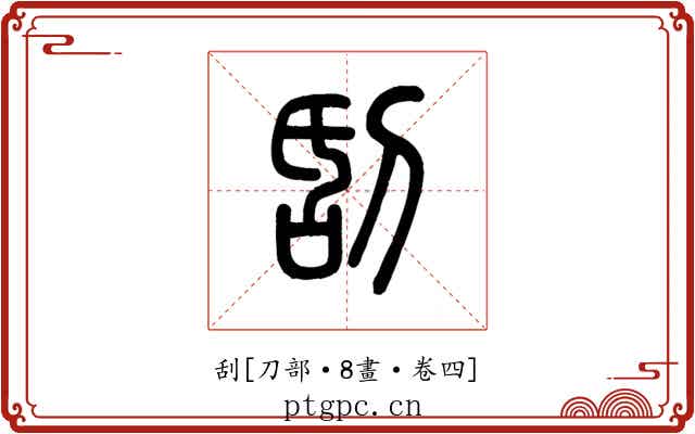 刮
