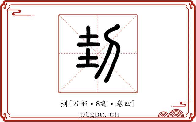 刲