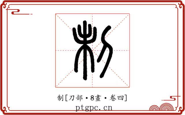 制