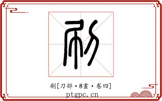 刷