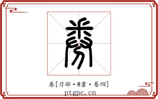 券