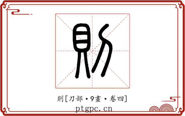 則